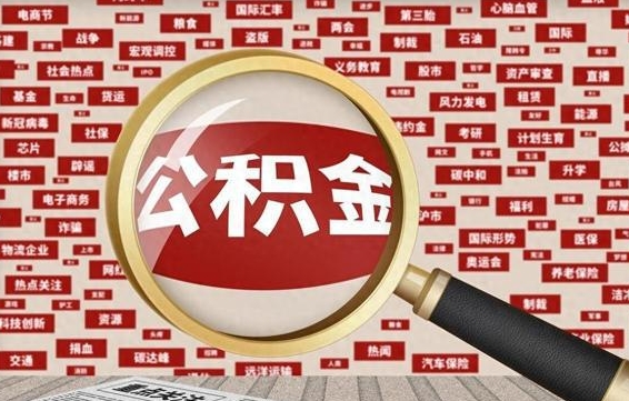 广州2025年公积金将被全面取消（广州欠了很多网贷想用公积金还）